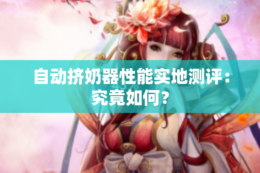 自動擠奶器性能實地測評：究竟如何？
