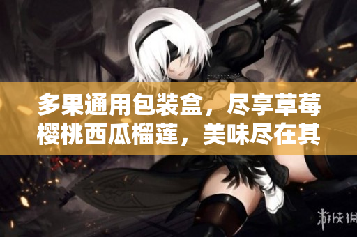 多果通用包裝盒，盡享草莓櫻桃西瓜榴蓮，美味盡在其中