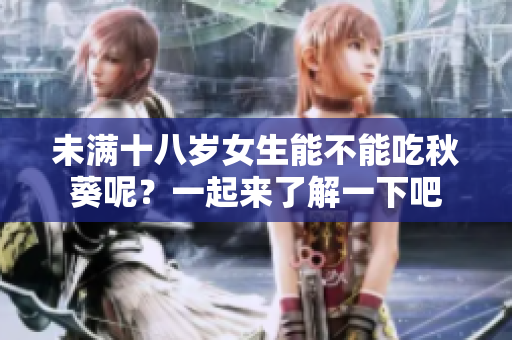 未滿十八歲女生能不能吃秋葵呢？一起來了解一下吧