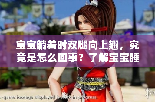 寶寶躺著時雙腿向上翹，究竟是怎么回事？了解寶寶睡姿的意義及影響