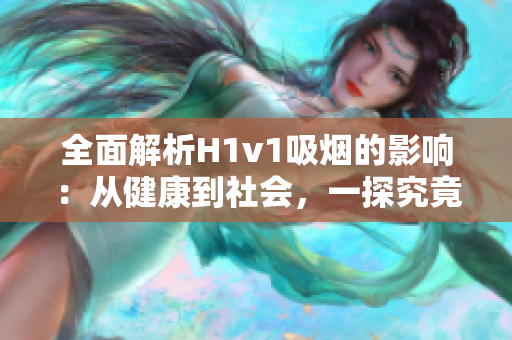 全面解析H1v1吸煙的影響：從健康到社會，一探究竟