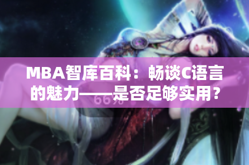 MBA智庫百科：暢談C語言的魅力——是否足夠實用？