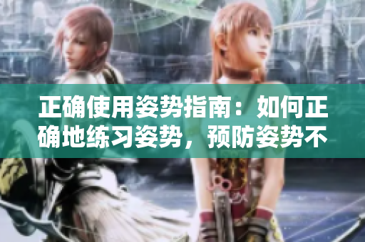 正確使用姿勢指南：如何正確地練習(xí)姿勢，預(yù)防姿勢不良