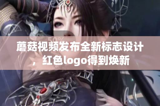 蘑菇視頻發(fā)布全新標(biāo)志設(shè)計，紅色logo得到煥新