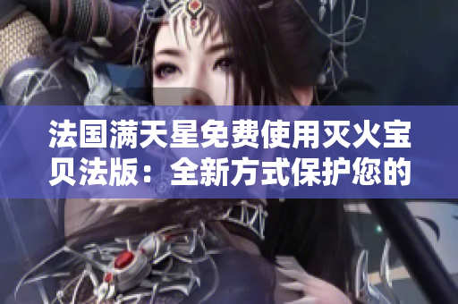 法國滿天星免費使用滅火寶貝法版：全新方式保護您的家園