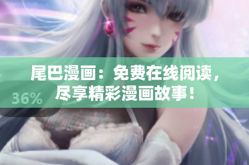 尾巴漫畫(huà)：免費(fèi)在線閱讀，盡享精彩漫畫(huà)故事！