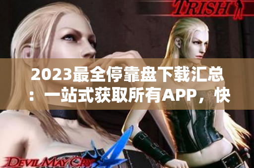 2023最全?？勘P(pán)下載匯總：一站式獲取所有APP，快速便捷無(wú)需費(fèi)力！