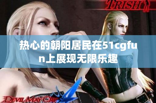 熱心的朝陽居民在51cgfun上展現無限樂趣
