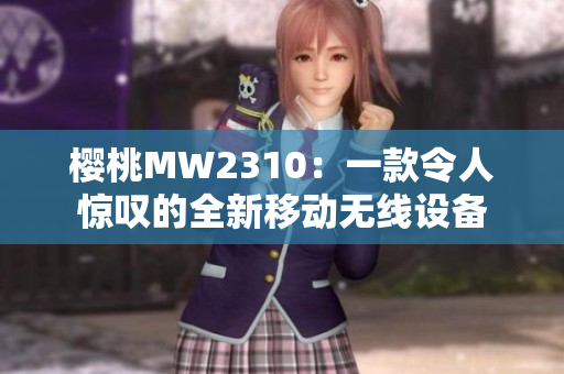 櫻桃MW2310：一款令人驚嘆的全新移動無線設備
