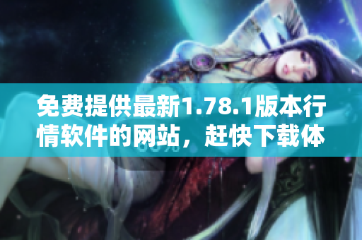 免費(fèi)提供最新1.78.1版本行情軟件的網(wǎng)站，趕快下載體驗吧!