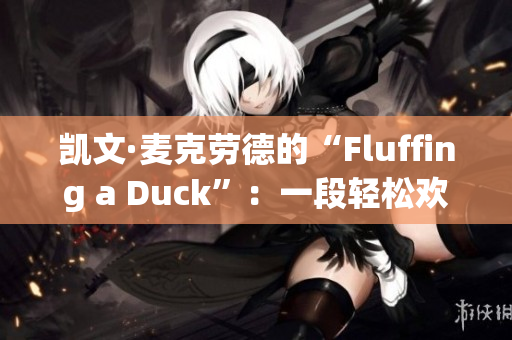 凱文·麥克勞德的“Fluffing a Duck”：一段輕松歡快的音樂
