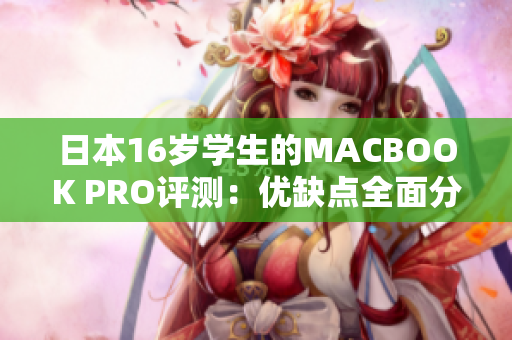 日本16歲學(xué)生的MACBOOK PRO評(píng)測(cè)：優(yōu)缺點(diǎn)全面分析