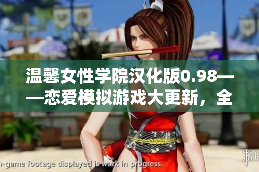 溫馨女性學(xué)院漢化版0.98——戀愛(ài)模擬游戲大更新，全新版本體驗(yàn)不容錯(cuò)過(guò)