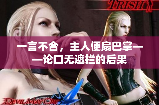 一言不合，主人便扇巴掌——論口無(wú)遮攔的后果