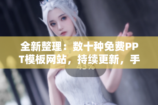 全新整理：數(shù)十種免費(fèi)PPT模板網(wǎng)站，持續(xù)更新，手把手教你制作美觀PPT