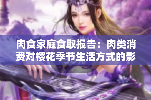 肉食家庭食取報(bào)告：肉類消費(fèi)對(duì)櫻花季節(jié)生活方式的影響分析