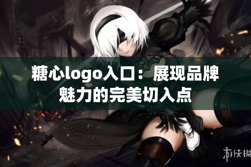 糖心logo入口：展現(xiàn)品牌魅力的完美切入點(diǎn)