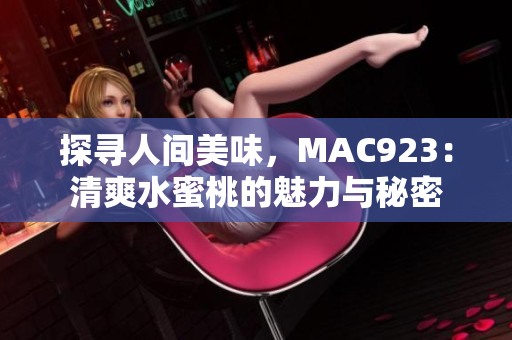 探尋人間美味，MAC923：清爽水蜜桃的魅力與秘密