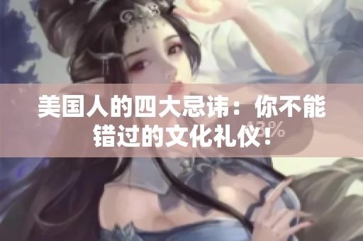 美國(guó)人的四大忌諱：你不能錯(cuò)過的文化禮儀！