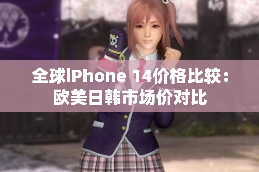 全球iPhone 14價格比較：歐美日韓市場價對比