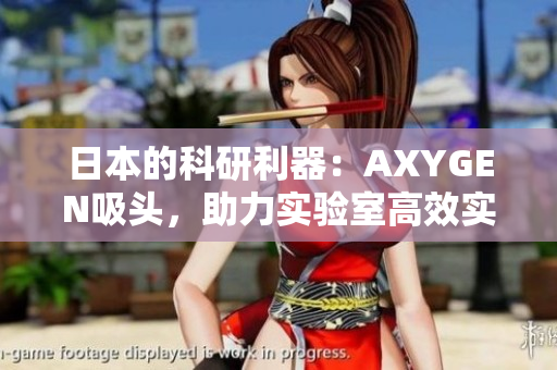 日本的科研利器：AXYGEN吸頭，助力實驗室高效實驗