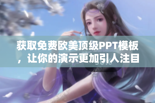 獲取免費歐美頂級PPT模板，讓你的演示更加引人注目
