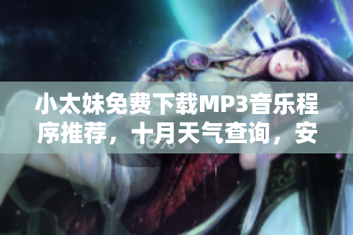 小太妹免費下載MP3音樂程序推薦，十月天氣查詢，安裝指南