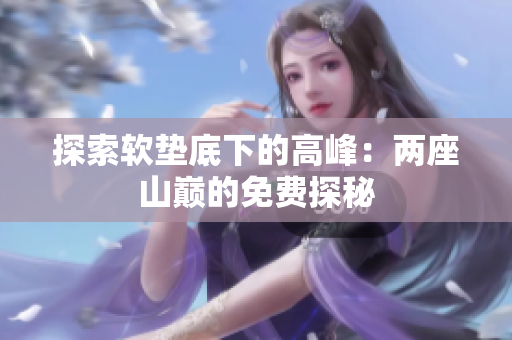 探索軟墊底下的高峰：兩座山巔的免費(fèi)探秘