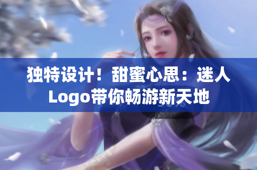 獨特設(shè)計！甜蜜心思：迷人Logo帶你暢游新天地