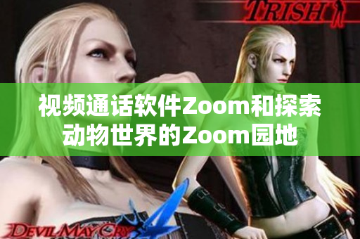 視頻通話軟件Zoom和探索動(dòng)物世界的Zoom園地