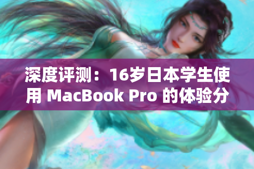 深度評(píng)測(cè)：16歲日本學(xué)生使用 MacBook Pro 的體驗(yàn)分享