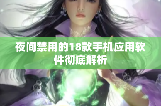 夜間禁用的18款手機(jī)應(yīng)用軟件徹底解析