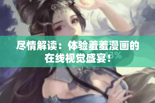 盡情解讀：體驗(yàn)羞羞漫畫的在線視覺(jué)盛宴！