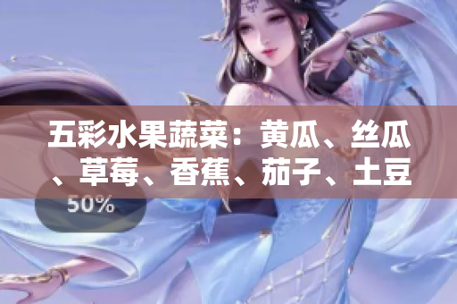 五彩水果蔬菜：黃瓜、絲瓜、草莓、香蕉、茄子、土豆分享的美味與營養(yǎng)