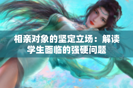 相親對象的堅定立場：解讀學生面臨的強硬問題