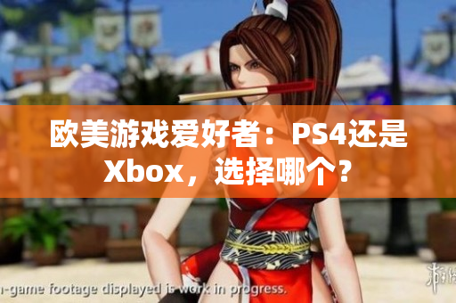 歐美游戲愛好者：PS4還是Xbox，選擇哪個？