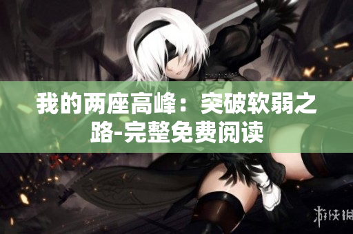 我的兩座高峰：突破軟弱之路-完整免費閱讀