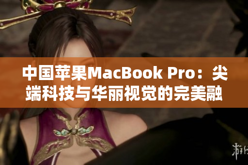 中國(guó)蘋(píng)果MacBook Pro：尖端科技與華麗視覺(jué)的完美融合