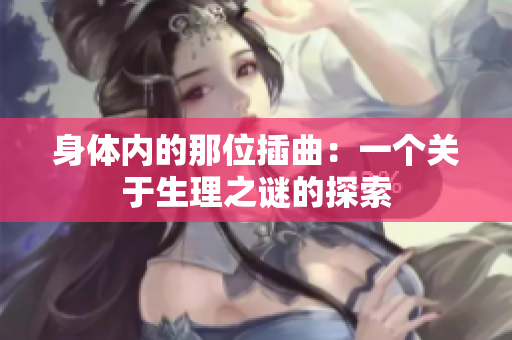 身體內(nèi)的那位插曲：一個關(guān)于生理之謎的探索