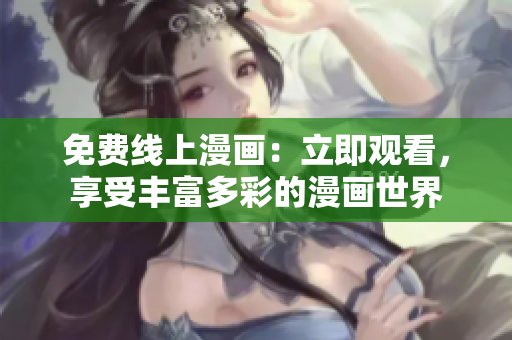 免費(fèi)線上漫畫(huà)：立即觀看，享受豐富多彩的漫畫(huà)世界