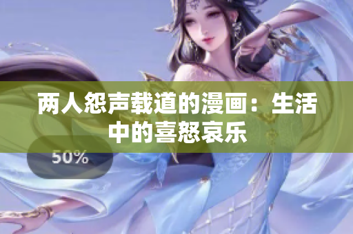 兩人怨聲載道的漫畫(huà)：生活中的喜怒哀樂(lè)