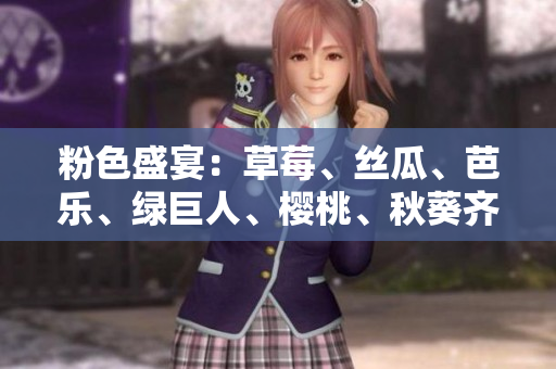 粉色盛宴：草莓、絲瓜、芭樂(lè)、綠巨人、櫻桃、秋葵齊聚2023