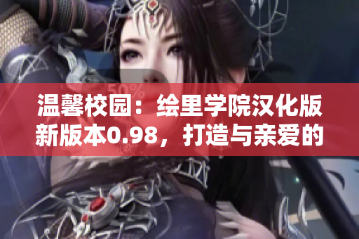 溫馨校園：繪里學(xué)院漢化版新版本0.98，打造與親愛的你共度美好時光