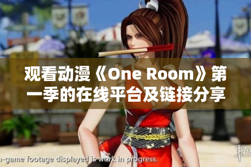 觀看動(dòng)漫《One Room》第一季的在線平臺(tái)及鏈接分享
