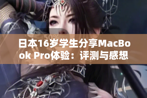日本16歲學(xué)生分享MacBook Pro體驗(yàn)：評(píng)測(cè)與感想