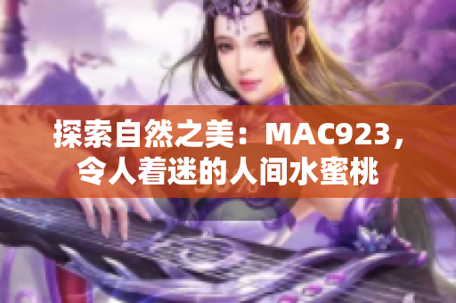 探索自然之美：MAC923，令人著迷的人間水蜜桃