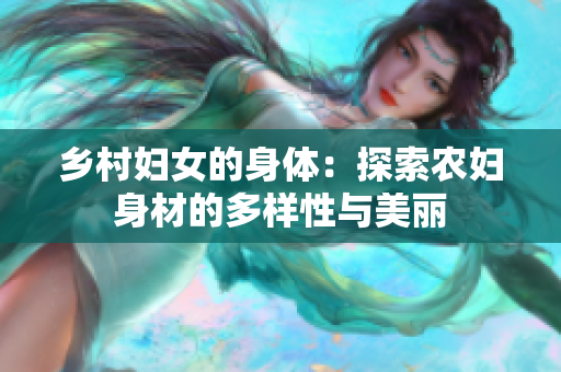 鄉(xiāng)村婦女的身體：探索農婦身材的多樣性與美麗