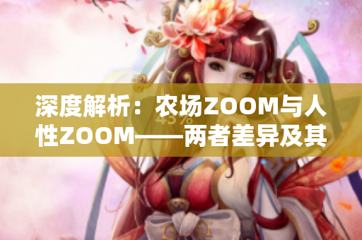 深度解析：農(nóng)場ZOOM與人性ZOOM——兩者差異及其意義