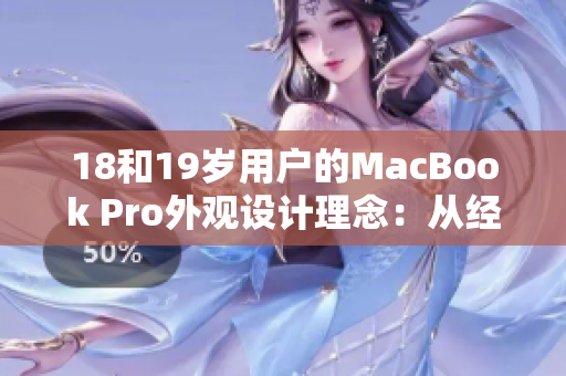 18和19歲用戶的MacBook Pro外觀設計理念：從經(jīng)典到現(xiàn)代的變遷與創(chuàng)新