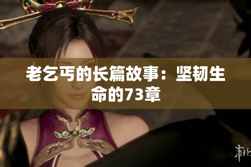 老乞丐的長篇故事：堅韌生命的73章